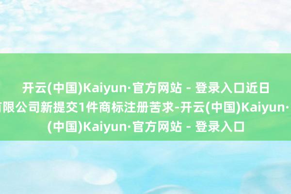 开云(中国)Kaiyun·官方网站 - 登录入口近日博济医药科技股份有限公司新提交1件商标注册苦求-开云(中国)Kaiyun·官方网站 - 登录入口