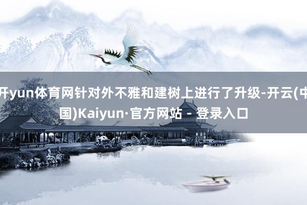 开yun体育网针对外不雅和建树上进行了升级-开云(中国)Kaiyun·官方网站 - 登录入口