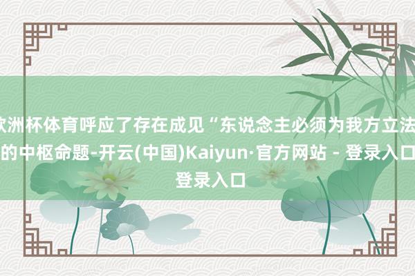 欧洲杯体育呼应了存在成见“东说念主必须为我方立法”的中枢命题-开云(中国)Kaiyun·官方网站 - 登录入口