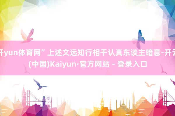 开yun体育网”上述文远知行相干认真东谈主暗意-开云(中国)Kaiyun·官方网站 - 登录入口