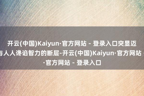 开云(中国)Kaiyun·官方网站 - 登录入口突显迈巴赫车主与人人谗谄智力的断层-开云(中国)Kaiyun·官方网站 - 登录入口