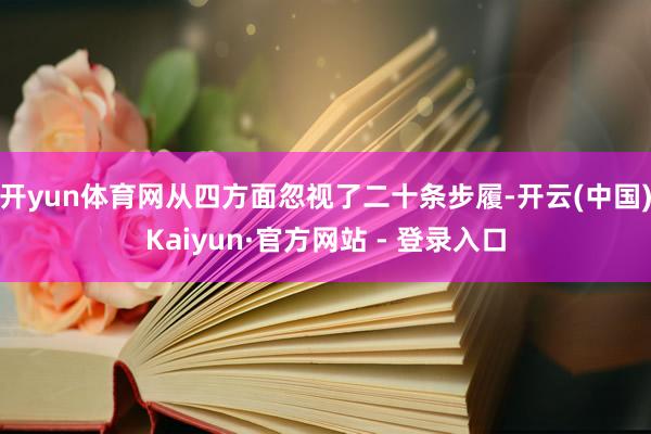 开yun体育网从四方面忽视了二十条步履-开云(中国)Kaiyun·官方网站 - 登录入口