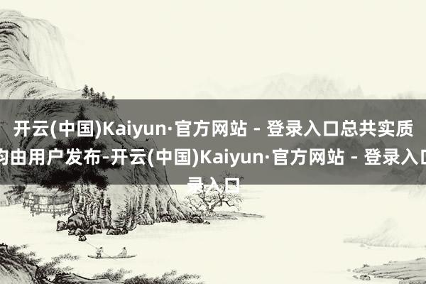 开云(中国)Kaiyun·官方网站 - 登录入口总共实质均由用户发布-开云(中国)Kaiyun·官方网站 - 登录入口
