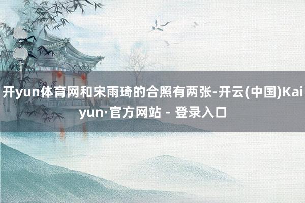 开yun体育网和宋雨琦的合照有两张-开云(中国)Kaiyun·官方网站 - 登录入口