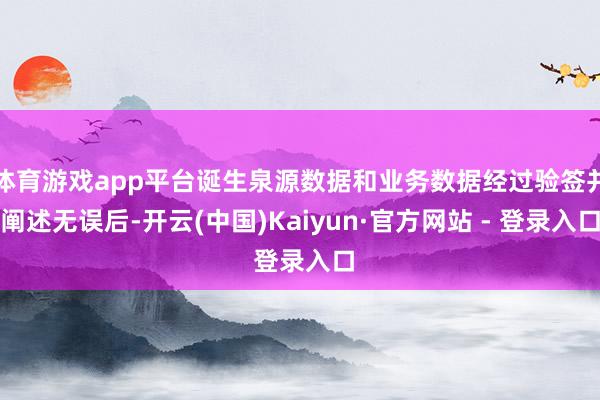 体育游戏app平台诞生泉源数据和业务数据经过验签并阐述无误后-开云(中国)Kaiyun·官方网站 - 登录入口