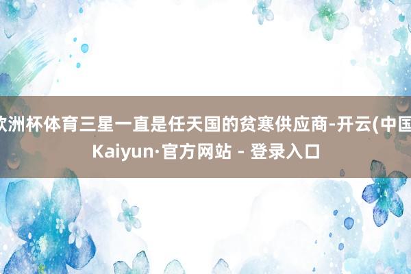 欧洲杯体育三星一直是任天国的贫寒供应商-开云(中国)Kaiyun·官方网站 - 登录入口