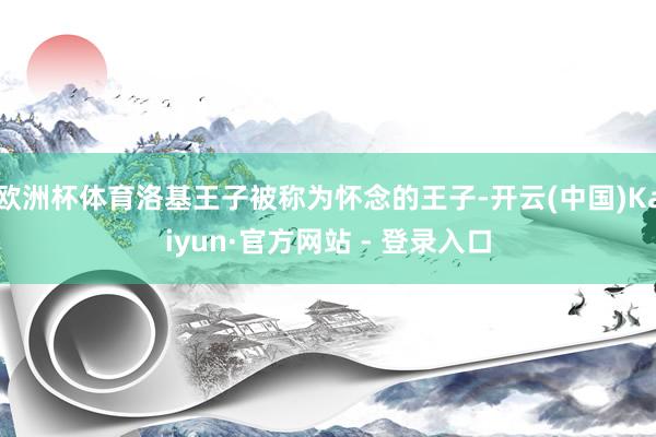 欧洲杯体育洛基王子被称为怀念的王子-开云(中国)Kaiyun·官方网站 - 登录入口