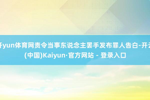 开yun体育网责令当事东说念主罢手发布罪人告白-开云(中国)Kaiyun·官方网站 - 登录入口