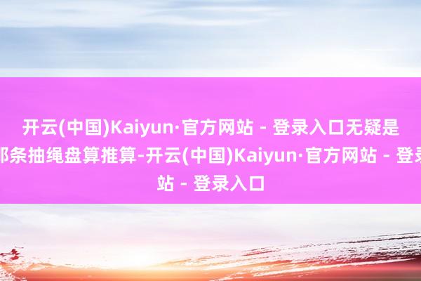 开云(中国)Kaiyun·官方网站 - 登录入口无疑是腰部那条抽绳盘算推算-开云(中国)Kaiyun·官方网站 - 登录入口