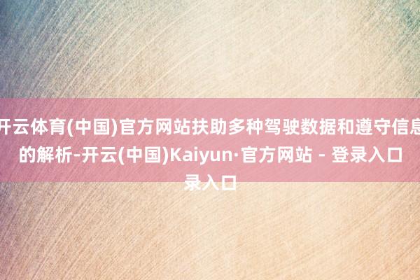 开云体育(中国)官方网站扶助多种驾驶数据和遵守信息的解析-开云(中国)Kaiyun·官方网站 - 登录入口