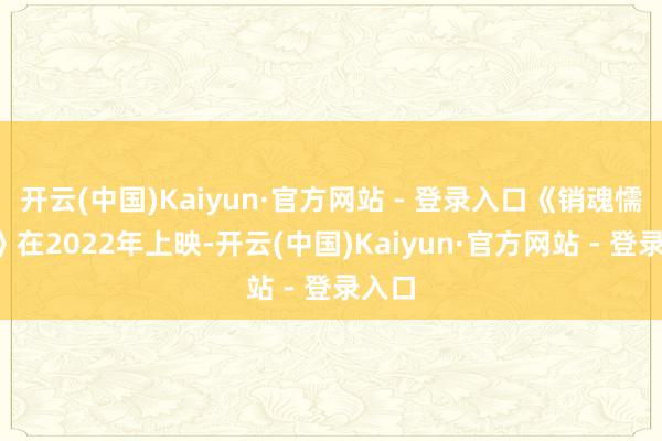 开云(中国)Kaiyun·官方网站 - 登录入口《销魂懦夫2》在2022年上映-开云(中国)Kaiyun·官方网站 - 登录入口