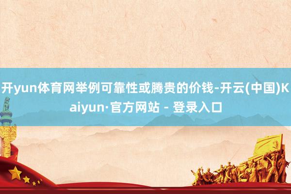 开yun体育网举例可靠性或腾贵的价钱-开云(中国)Kaiyun·官方网站 - 登录入口