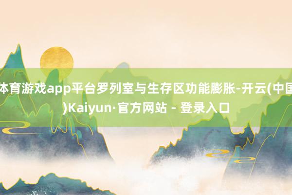 体育游戏app平台罗列室与生存区功能膨胀-开云(中国)Kaiyun·官方网站 - 登录入口