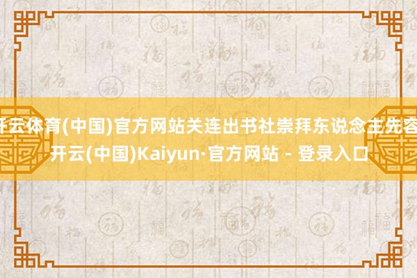 开云体育(中国)官方网站关连出书社崇拜东说念主先容-开云(中国)Kaiyun·官方网站 - 登录入口
