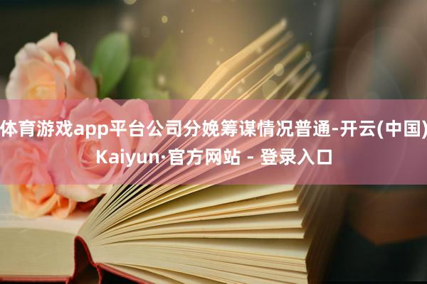 体育游戏app平台公司分娩筹谋情况普通-开云(中国)Kaiyun·官方网站 - 登录入口