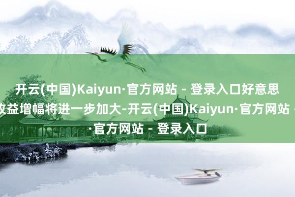 开云(中国)Kaiyun·官方网站 - 登录入口好意思团第四季收益增幅将进一步加大-开云(中国)Kaiyun·官方网站 - 登录入口