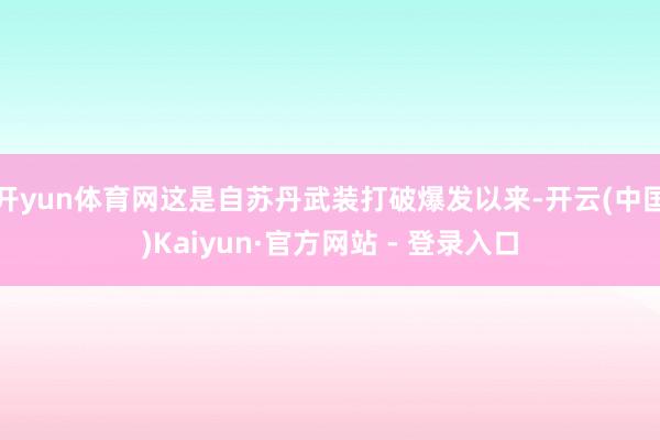 开yun体育网这是自苏丹武装打破爆发以来-开云(中国)Kaiyun·官方网站 - 登录入口