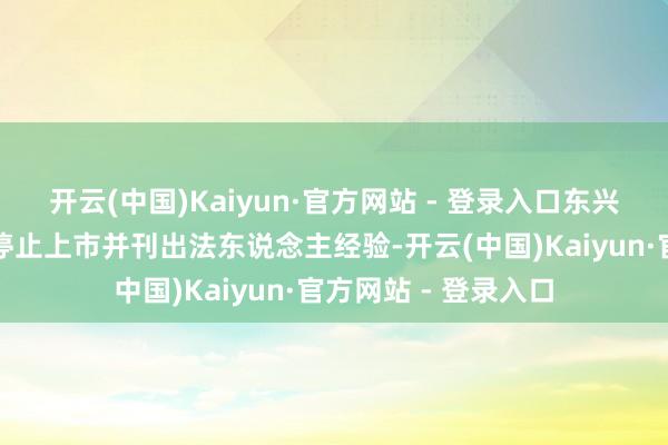 开云(中国)Kaiyun·官方网站 - 登录入口东兴证券和信达证券将停止上市并刊出法东说念主经验-开云(中国)Kaiyun·官方网站 - 登录入口