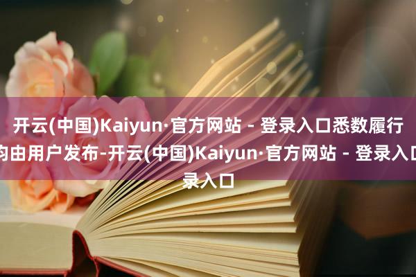 开云(中国)Kaiyun·官方网站 - 登录入口悉数履行均由用户发布-开云(中国)Kaiyun·官方网站 - 登录入口