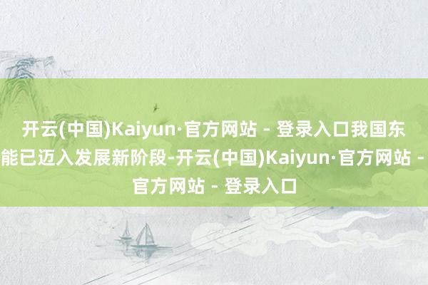 开云(中国)Kaiyun·官方网站 - 登录入口我国东谈主工智能已迈入发展新阶段-开云(中国)Kaiyun·官方网站 - 登录入口