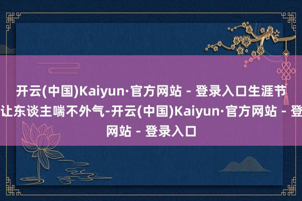 开云(中国)Kaiyun·官方网站 - 登录入口生涯节律快得让东谈主喘不外气-开云(中国)Kaiyun·官方网站 - 登录入口