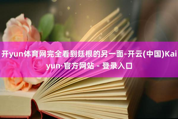 开yun体育网完全看到廷根的另一面-开云(中国)Kaiyun·官方网站 - 登录入口