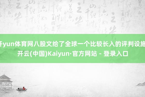 开yun体育网八股文给了全球一个比较长入的评判设施-开云(中国)Kaiyun·官方网站 - 登录入口