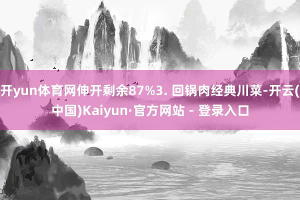 开yun体育网伸开剩余87%3. 回锅肉经典川菜-开云(中国)Kaiyun·官方网站 - 登录入口