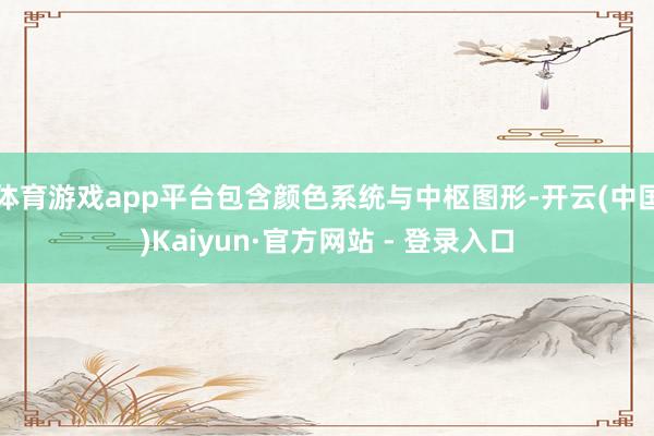 体育游戏app平台包含颜色系统与中枢图形-开云(中国)Kaiyun·官方网站 - 登录入口
