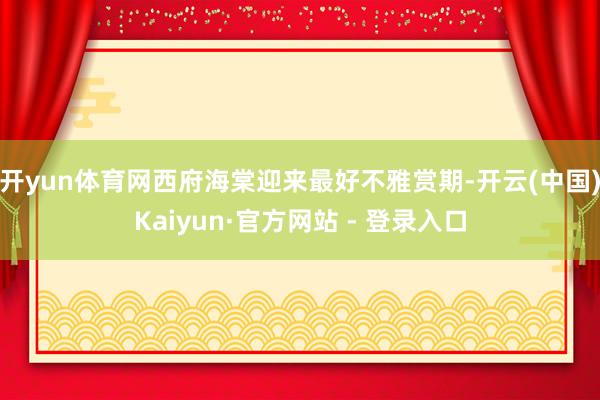 开yun体育网西府海棠迎来最好不雅赏期-开云(中国)Kaiyun·官方网站 - 登录入口